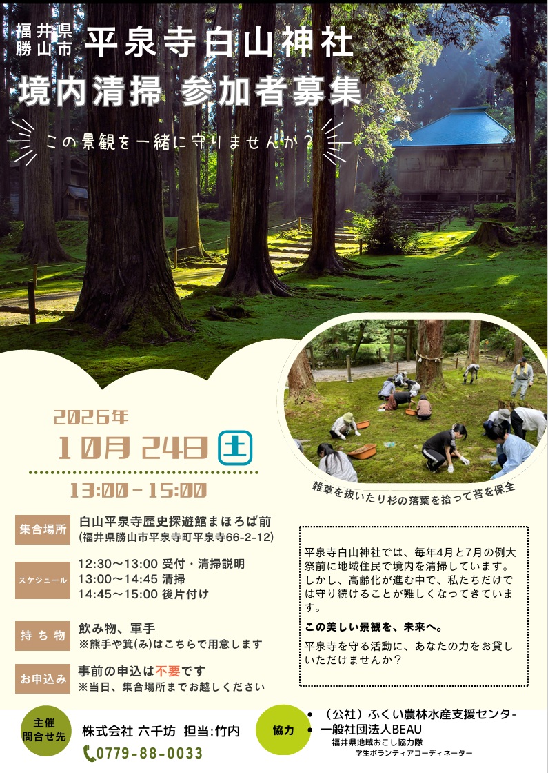 平泉寺白山神社清掃募集.jpg